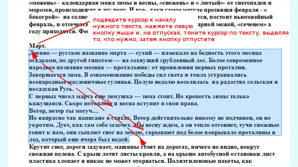 Просто выделить текст с помощью мышки, подвести курсор и нажать левую кнопку, протянуть курсор до конца текста